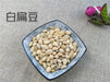 Chinese Herbs Powder Bai Bian Dou 白扁豆, White Lablab Bean, White Hyacinth Bean, Semen Lablab Album