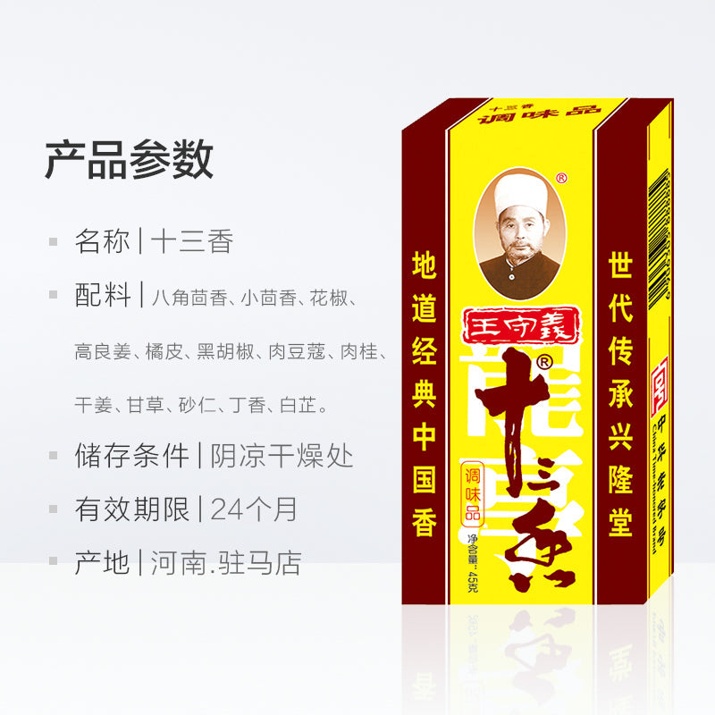 Wang Shouyi Thirteen Spices Chinese Food Herb Spices 王守义十三香-Health Wisdom™