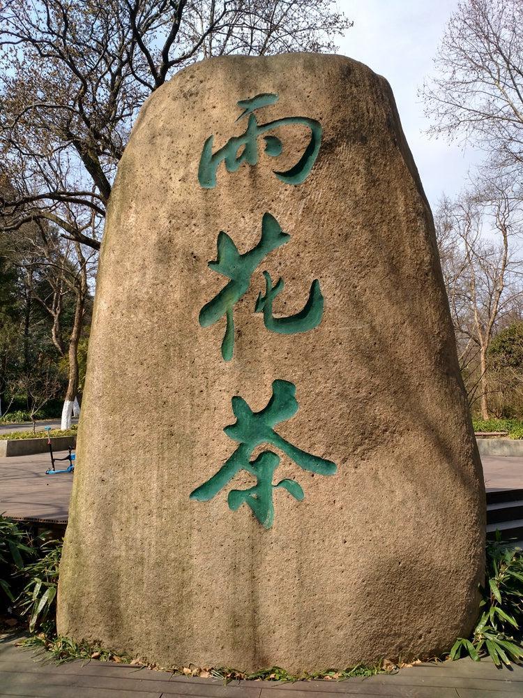 Yu Hua Cha 雨花茶 Nan Jing Chinese Green Tea Rain Flower Tea-Health Wisdom™